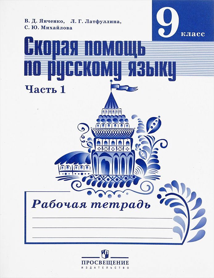 

Янченко. Скорая помощь по русскому языку. Р/т 9 кл. В 2-х ч. Ч.1(ФГОС)
