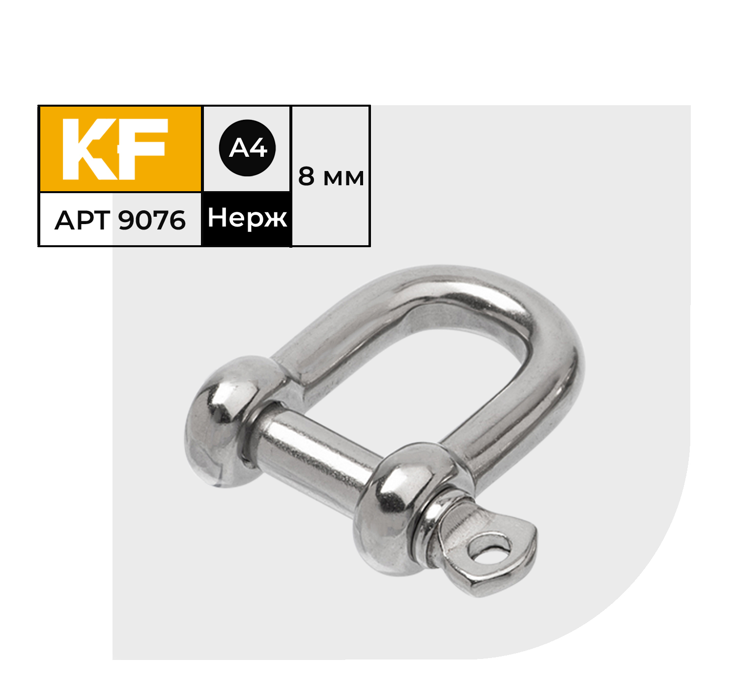

Скоба нержавеющая KREPFIELD 8 мм ART 9076 А4 такелажная 4 шт., Серебристый