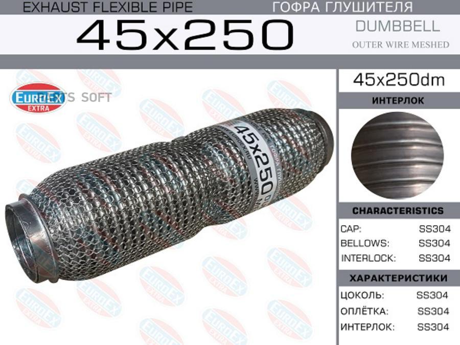 

EUROEX 45X250DM Гофра глушителя 45x250 dombbell meshed ()
