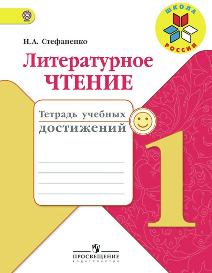 

Стефаненко. Литературное чтение. 1 кл. Тетрадь учебных достижений. ФГОС УМК Школа России