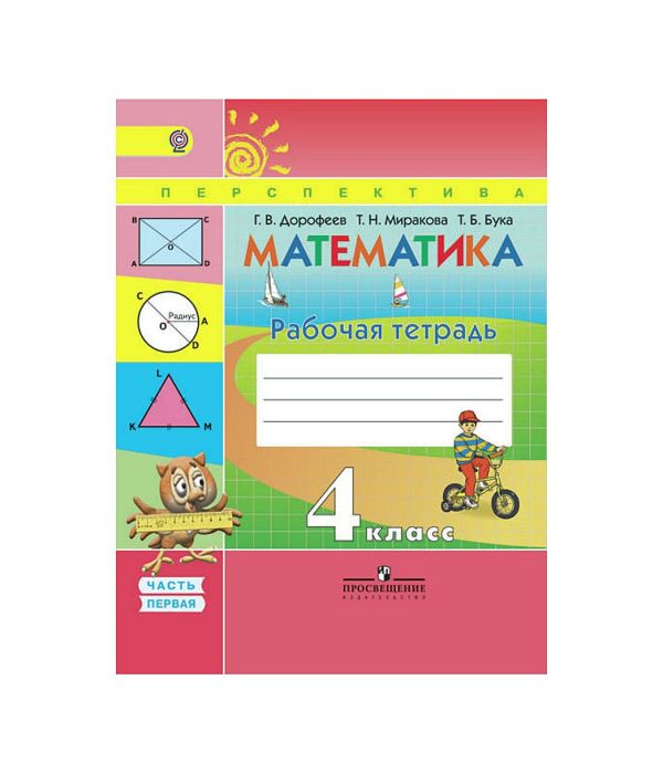 

Дорофеев. Математика. 4 кл. Р/т в 2-х ч. Часть 1. (ФГОС) /УМК "Перспектива"