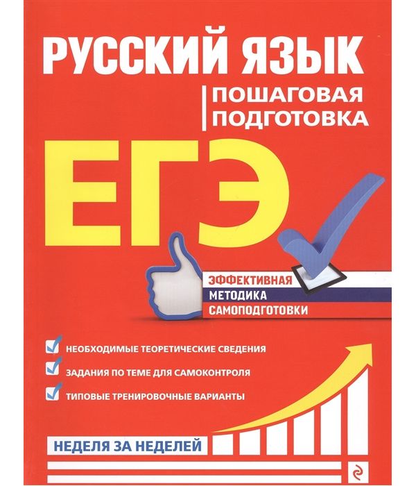 

Русский язык пошаговая подготовка ЕГЭ Неделя за неделей