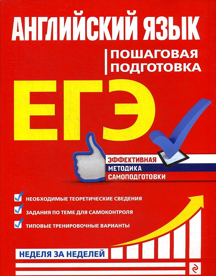 

ЕГЭ Английский язык Пошаговая подготовка Неделя за неделей Луненко