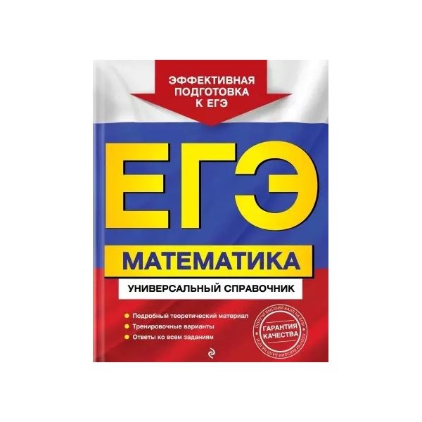 

Математика. ЕГЭ. Универсальный справочник. /Роганин.