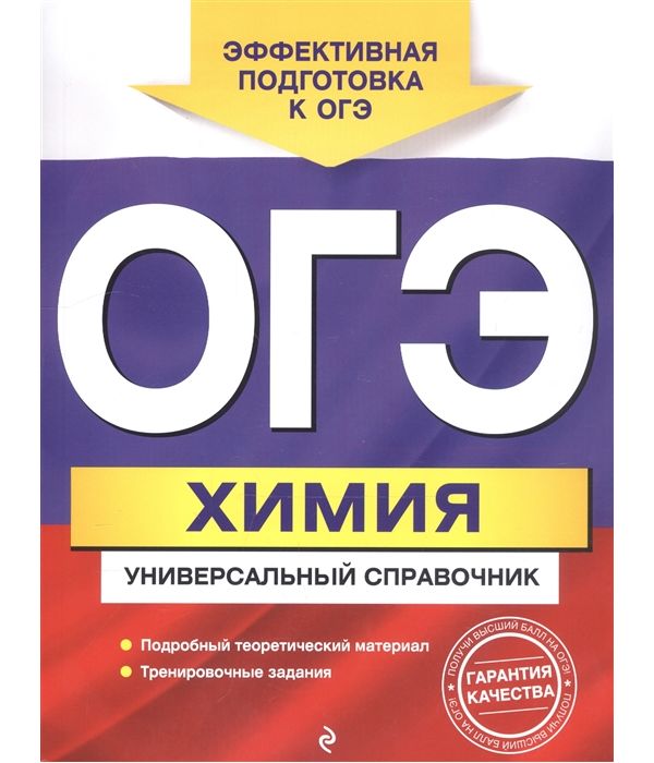

Химия. ОГЭ. Универсальный справочник. /Шапаренко.