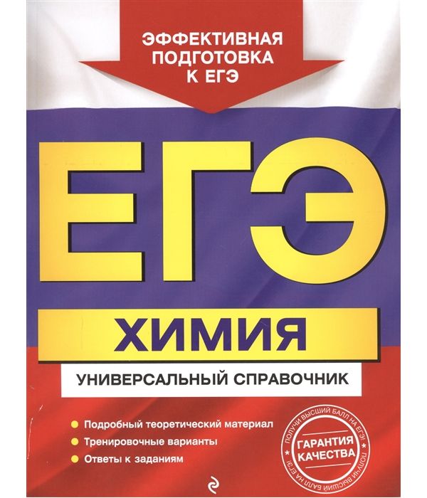 

Химия. ЕГЭ. Универсальный справочник. /Мешкова.