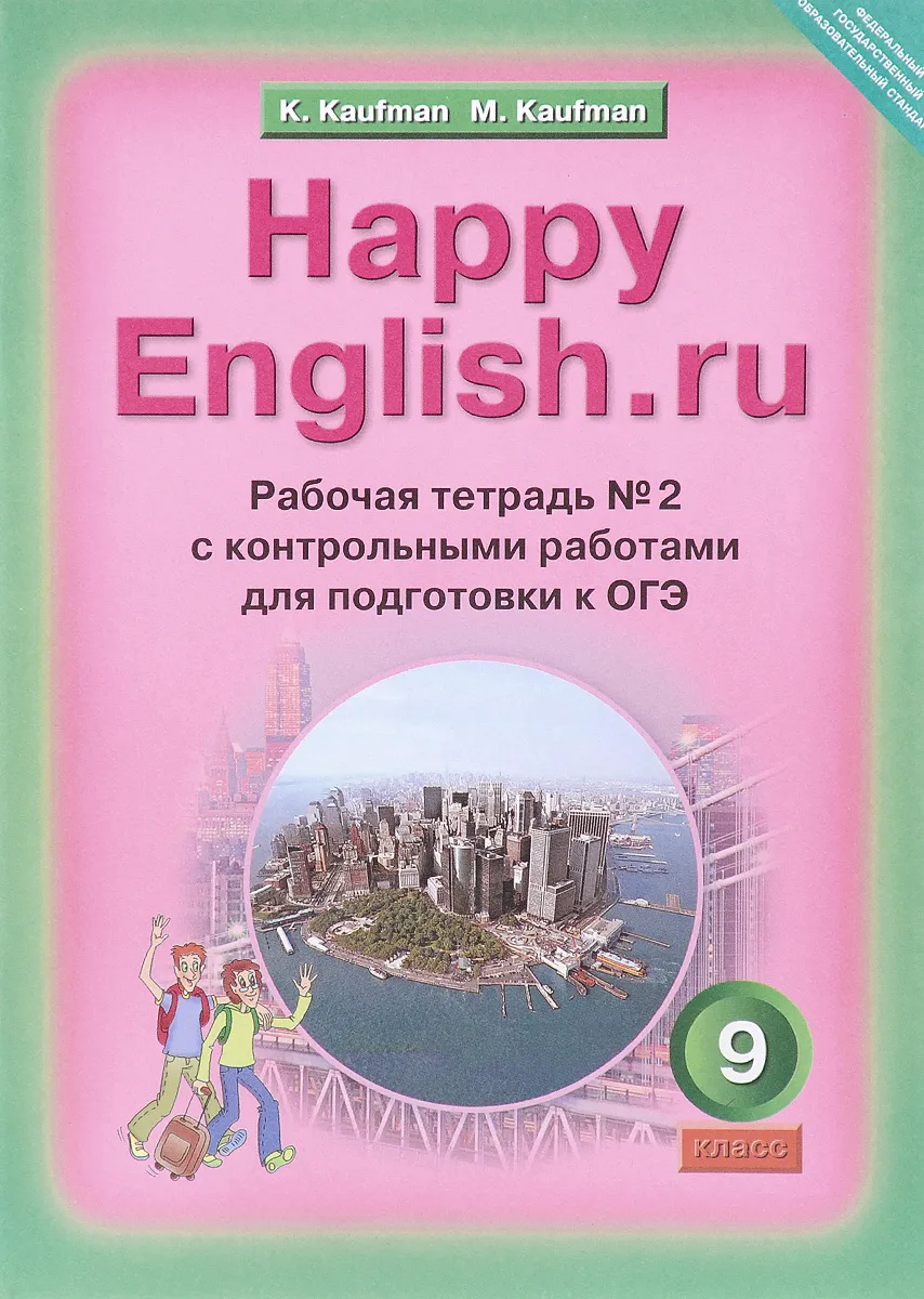 Рабочая тетрадь 2 Английский язык 9 класс Happy English.ru