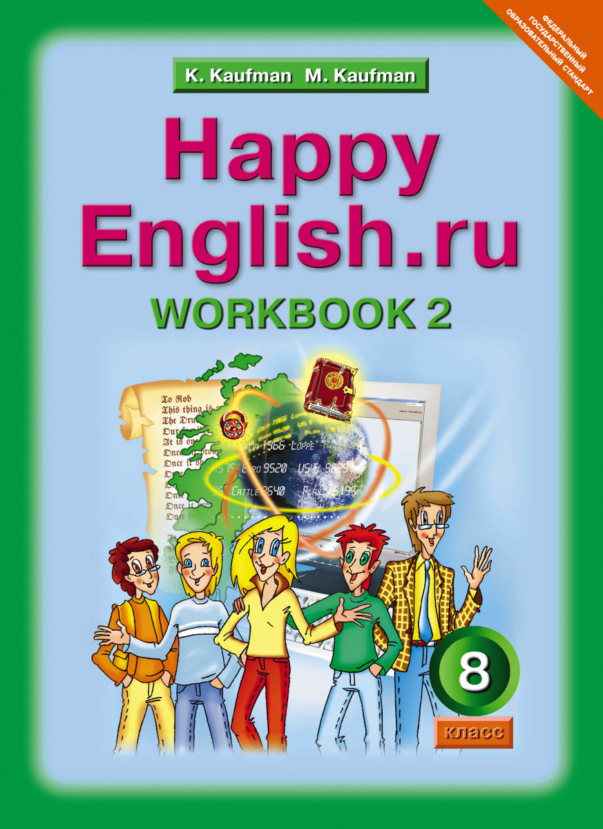 Рабочая тетрадь Happy English.ru 8 класс Часть 2 Кауфман К.И.