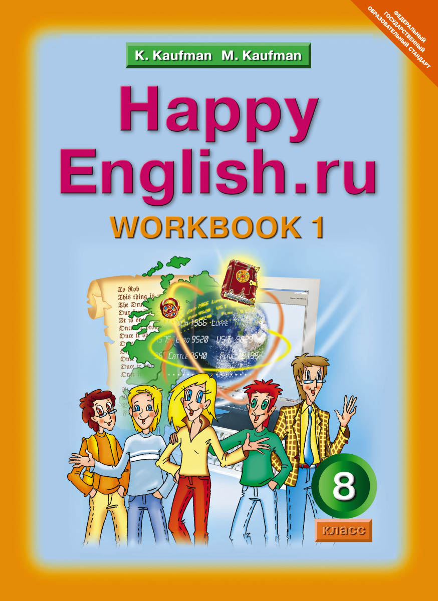 Рабочая тетрадь Happy English.ru 8 класс Часть 1 Кауфман К.И.