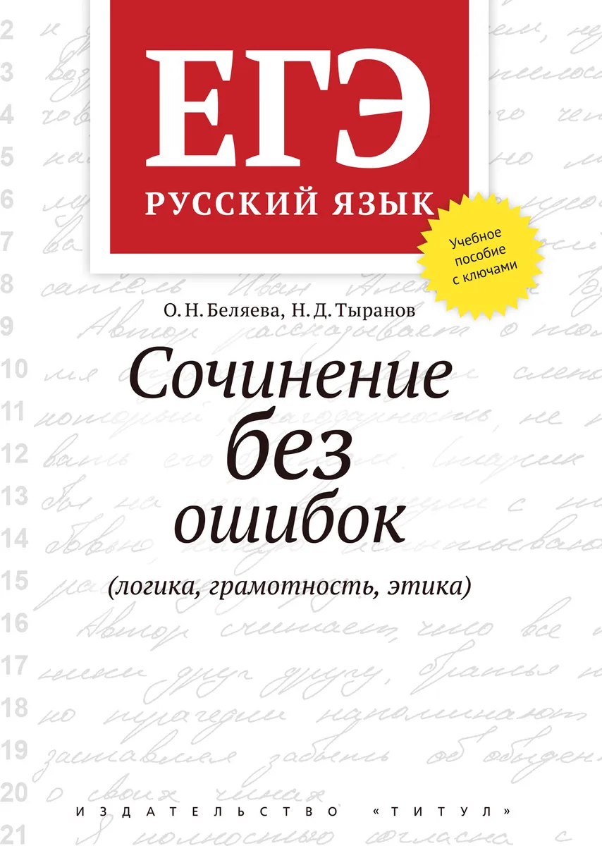 

Беляева. ЕГЭ. Сочинение без ошибок (логика, грамотность, этика). Русский язык