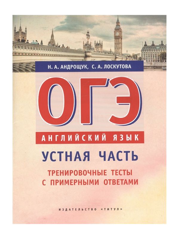 

Андрощук. ОГЭ. Устная часть. Тренировочные тесты с примерными ответами.…