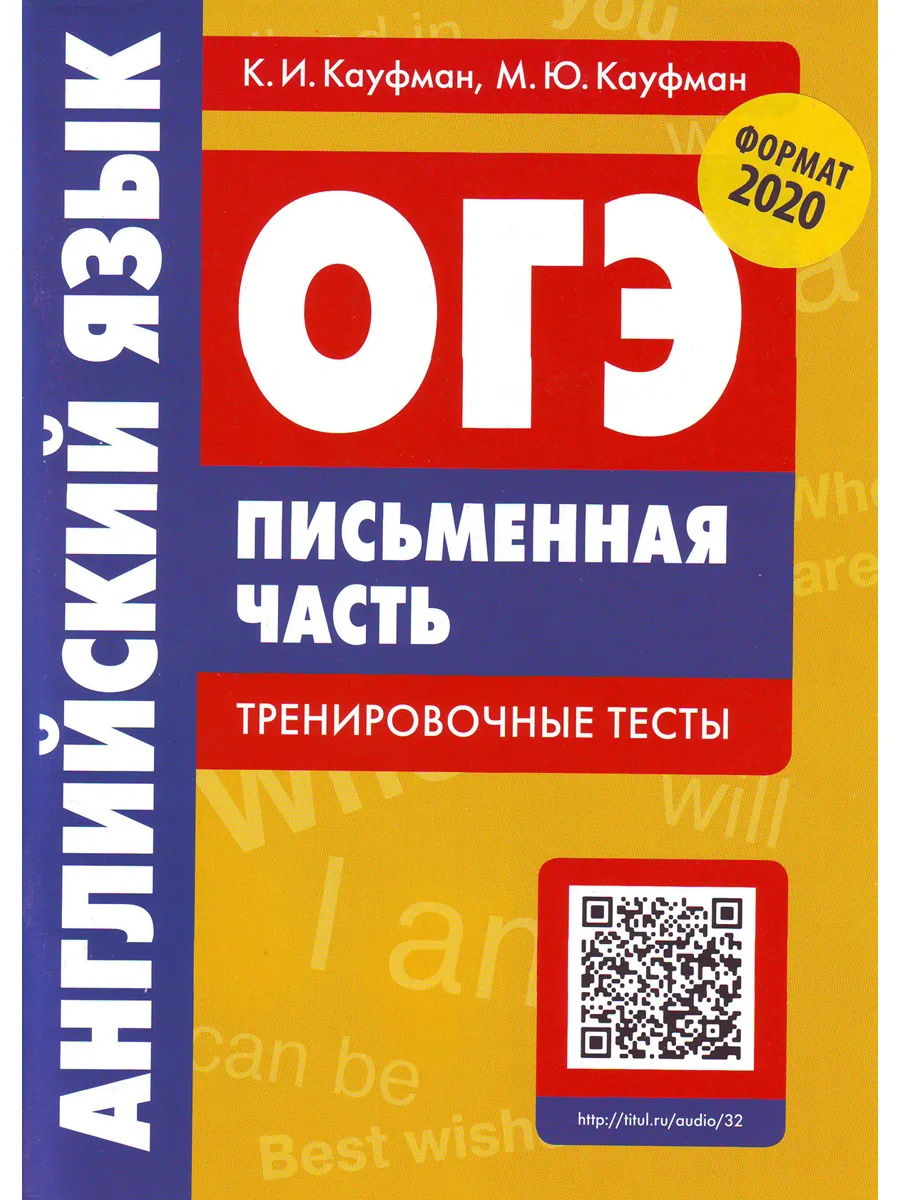 фото Кауфман. огэ. письменная часть. тренировочные тесты. английский язык + qr-код титул