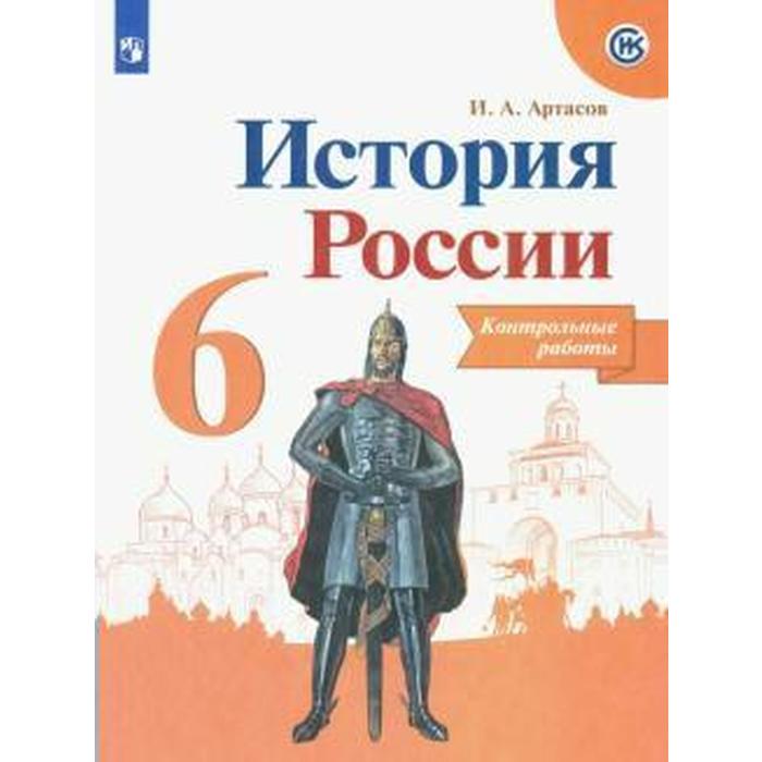 

Книга Контрольные работы. ФГОС. История России, новое оформление 6 класс. Артасов И. А.