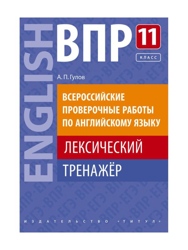 

Гулов. ВПР. Лексический тренажёр 11кл. Английский язык. Учебное пособие