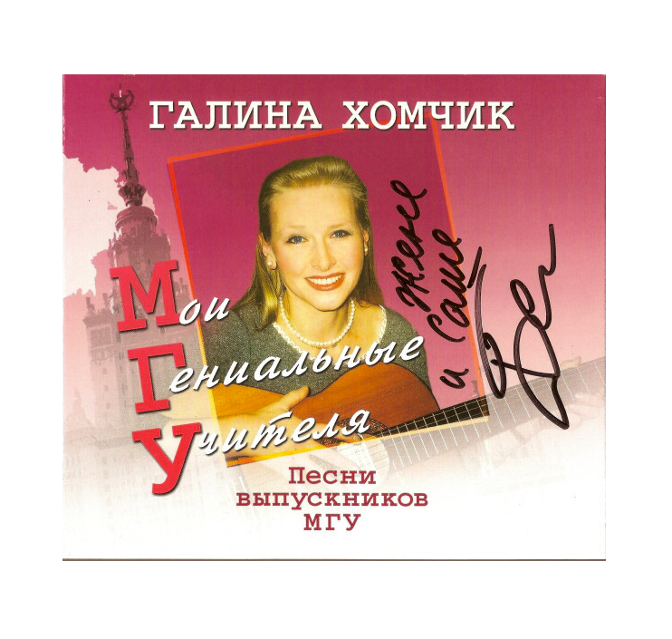 

ХОМЧИК, ГАЛИНА: Мои Гениальные Учителя (CD), ХОМЧИК, ГАЛИНА: Мои Гениальные Учителя