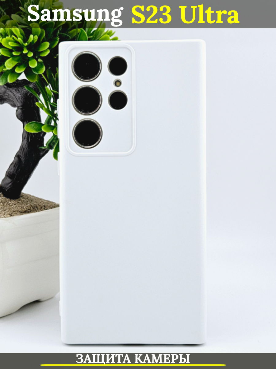

Чехол силиконовый на Samsung Galaxy S23 Ultra с защитой камеры, белый