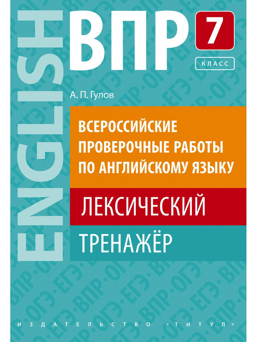 фото Гулов. впр. лексический тренажёр 7кл. английский язык. учебное пособие титул