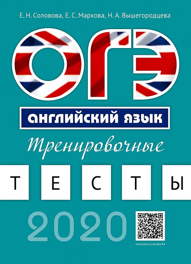 

Соловова. ОГЭ. Тренировочные тесты. Английский язык + QR-код
