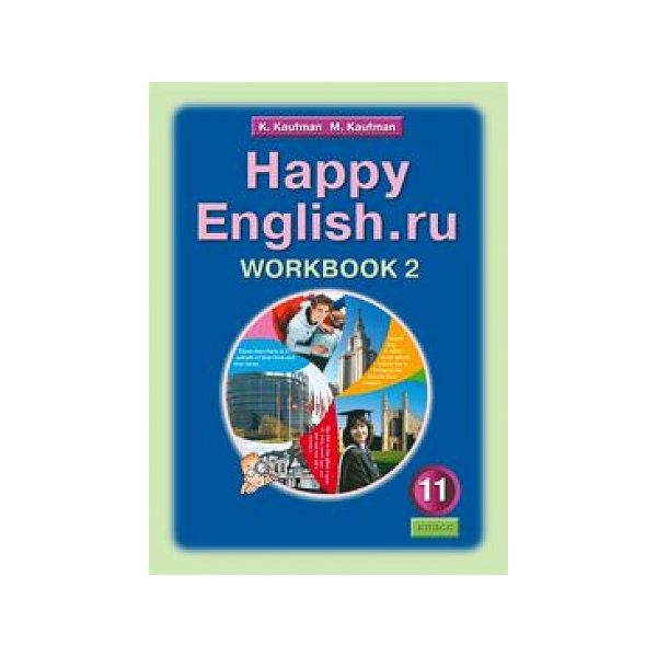 Кауфман. Рабочая тетрадь Happy English.ru 11кл. Ч.2