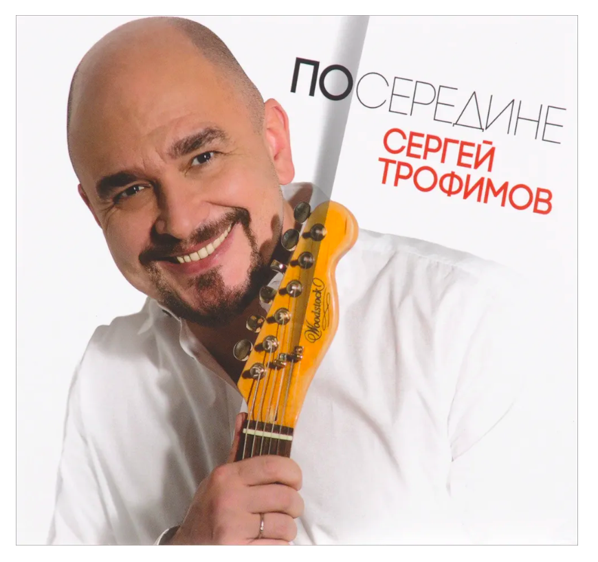

ТРОФИМОВ, СЕРГЕЙ: Посередине (CD), ТРОФИМОВ, СЕРГЕЙ: Посередине