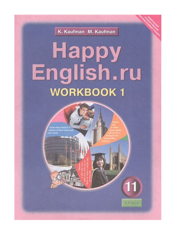 Кауфман. Рабочая тетрадь Happy English.ru 11кл. Ч.1