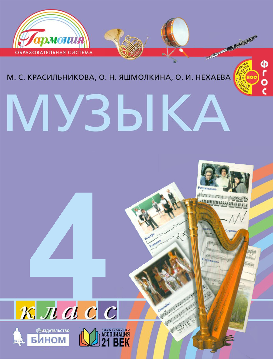 

Красильникова. Музыка 4кл. Учебник