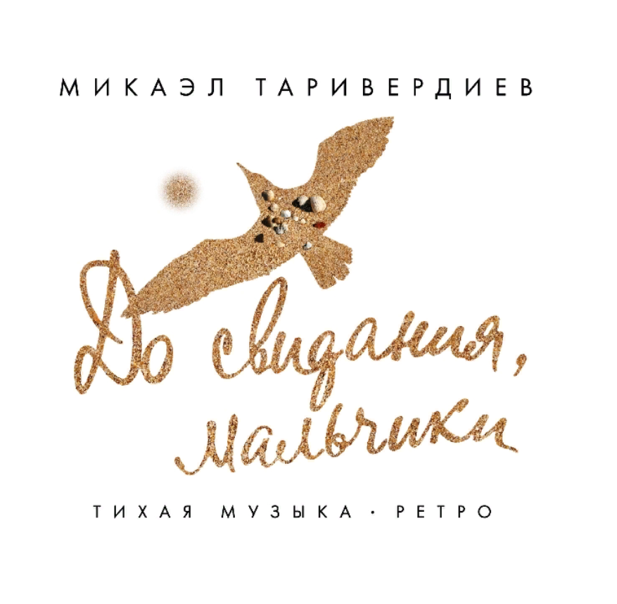 Таривердиев Микаэл: До Свидания, Мальчики!