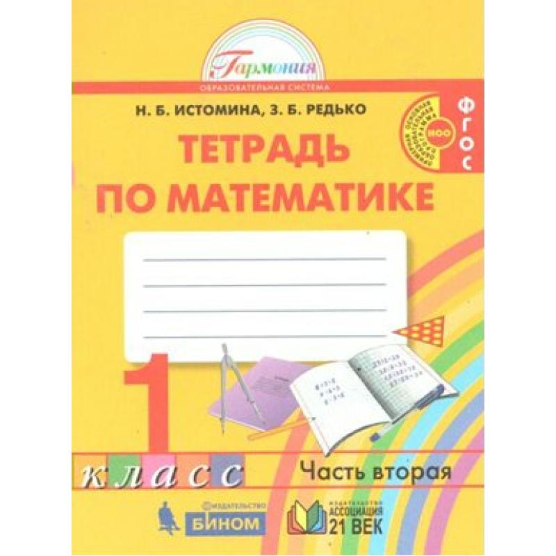 

Истомина. Математика 1кл. Рабочая тетрадь в 2ч. Ч.2