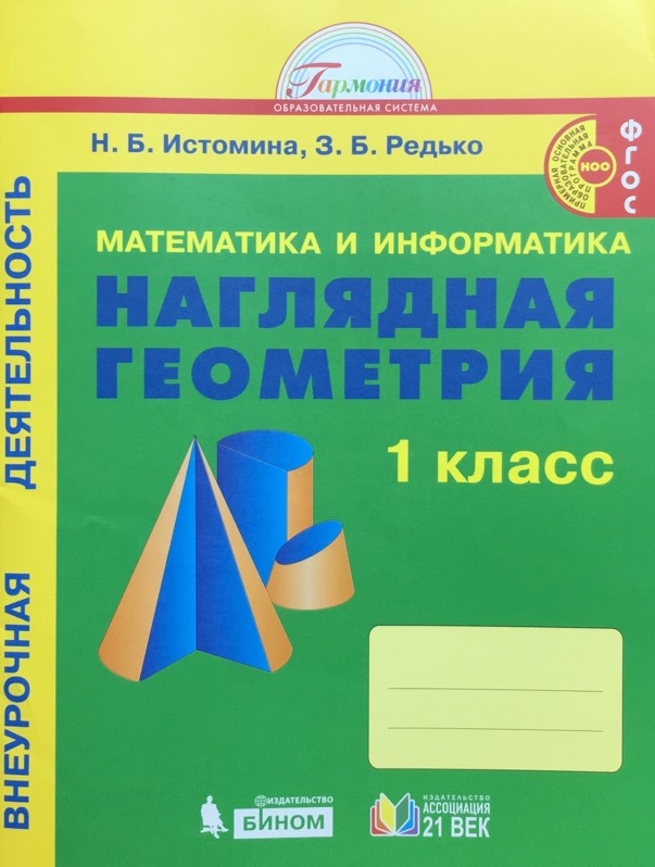 фото Истомина. математика и информатика 1кл. наглядная геометрия. рабочая тетрадь ассоциация xxi