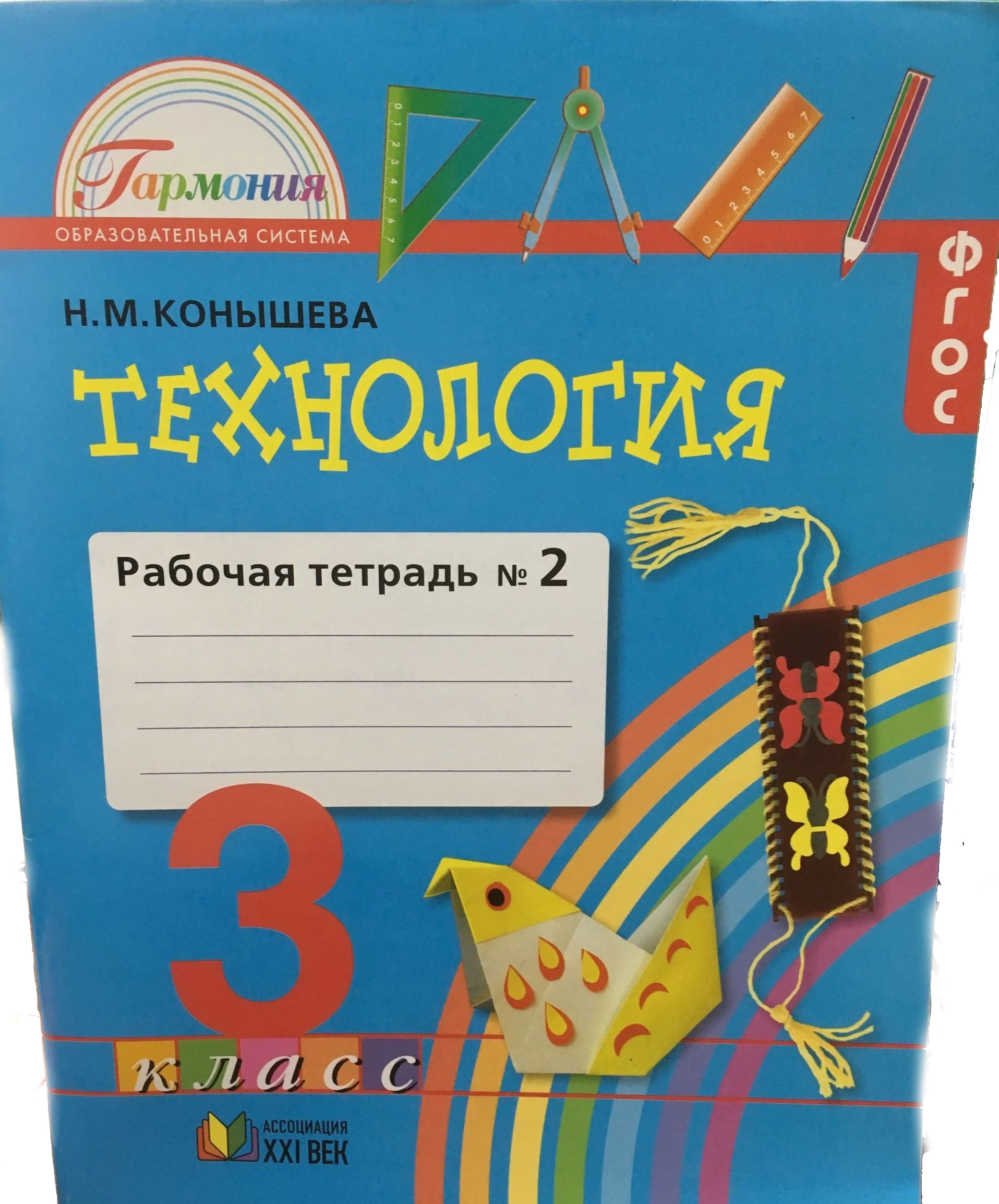 

Конышева. Технология 3кл. Рабочая тетрадь в 2ч.Ч.2