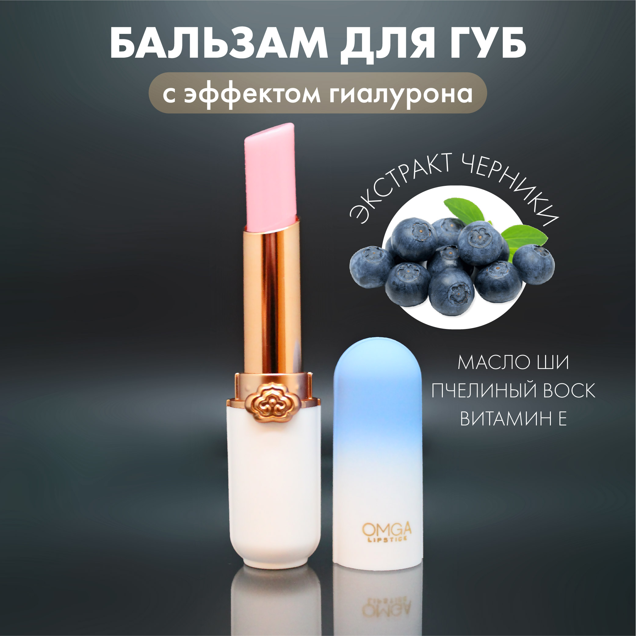 Бальзам для губ Omga Черника с розовым оттенком