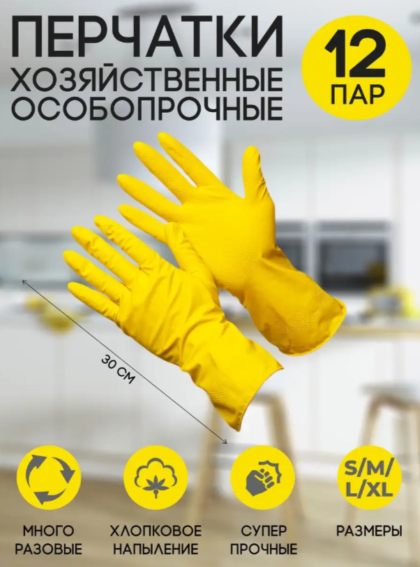 

Перчатки хозяйственные латексные, размер , 12 пар, Желтый