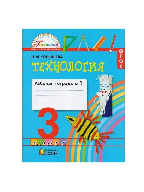 

Конышева. Технология 3кл. Рабочая тетрадь в 2ч.Ч.1