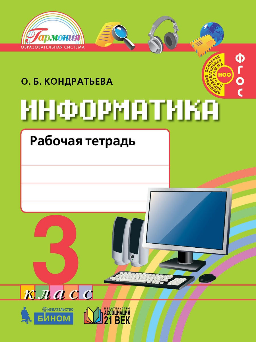 

Кондратьева. Информатика 3кл. Рабочая тетрадь