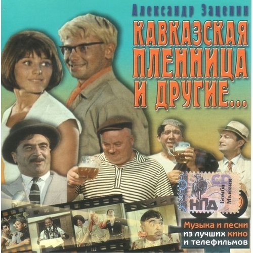СБОРНИК: Кавказская Пленница И Другие...