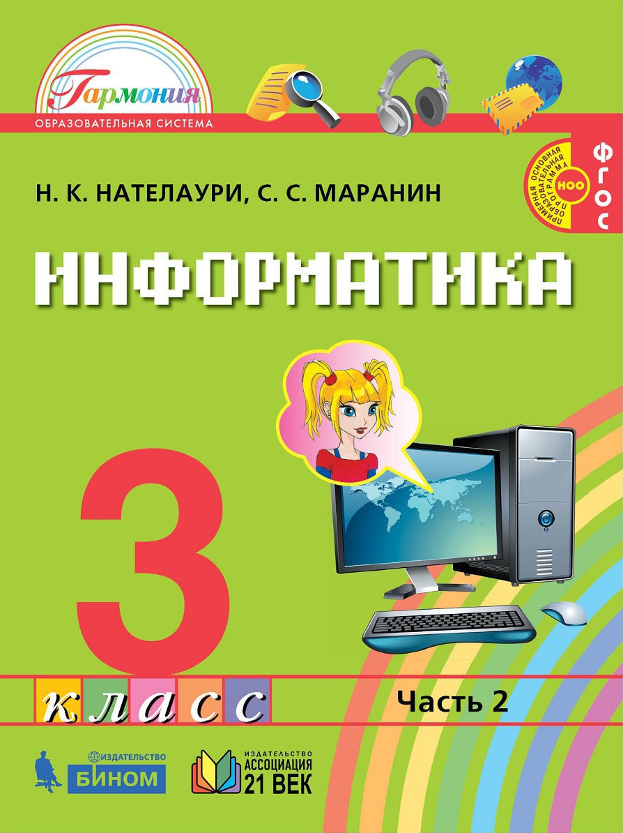 фото Нателаури. информатика 3кл. учебник в 2ч.ч.2 ассоциация xxi