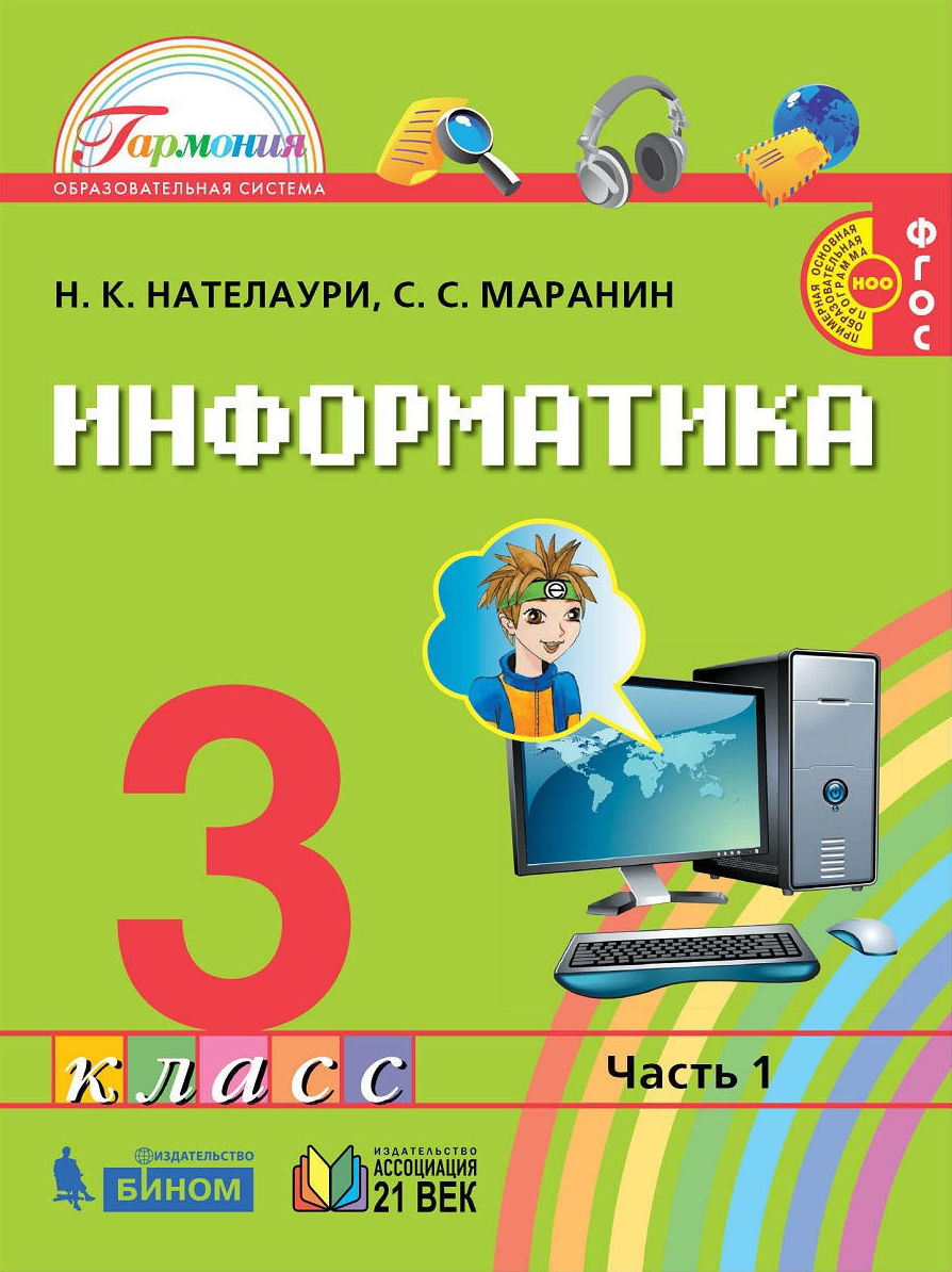 фото Нателаури. информатика 3кл. учебник в 2ч.ч.1 ассоциация xxi