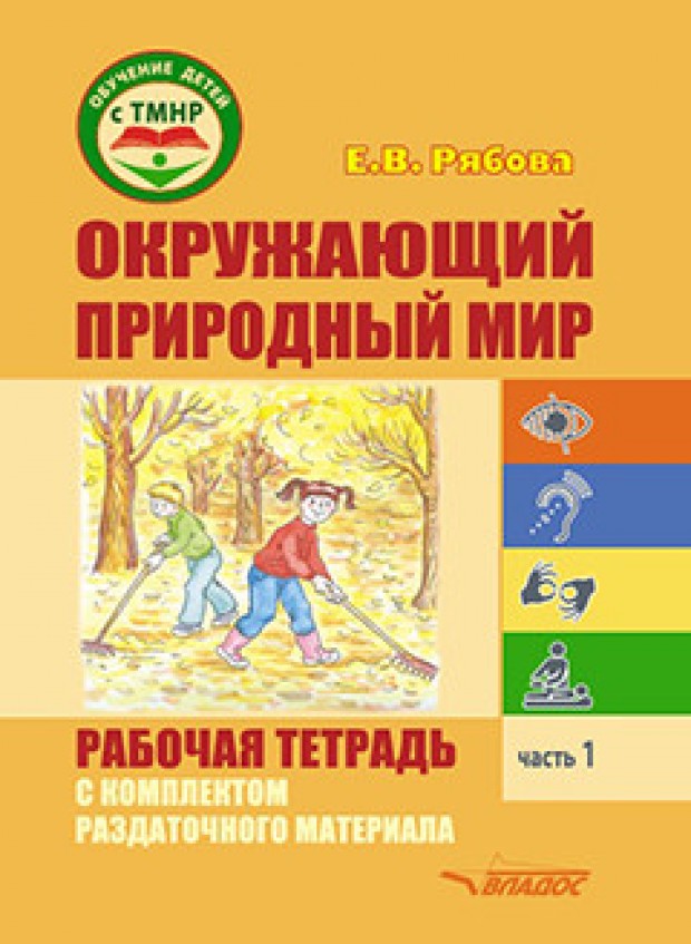 

Рябова. Окружающий природный мир. Рабочая тетрадь с компл. раздаточного материала. В 2-…
