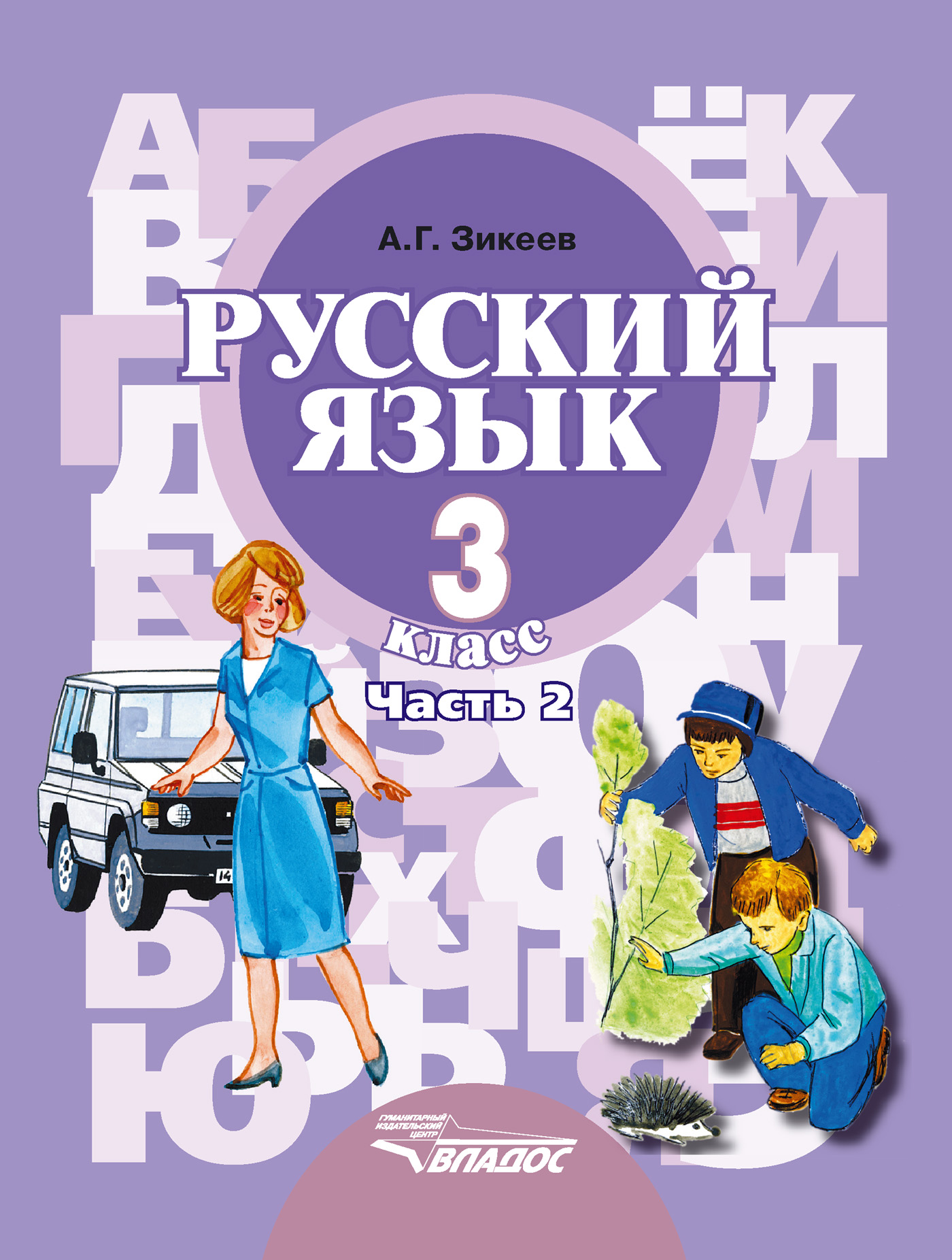 

Русский язык 3 кл. часть 2 для специальных образовательных учреждений II вида Зикеев А.Г.