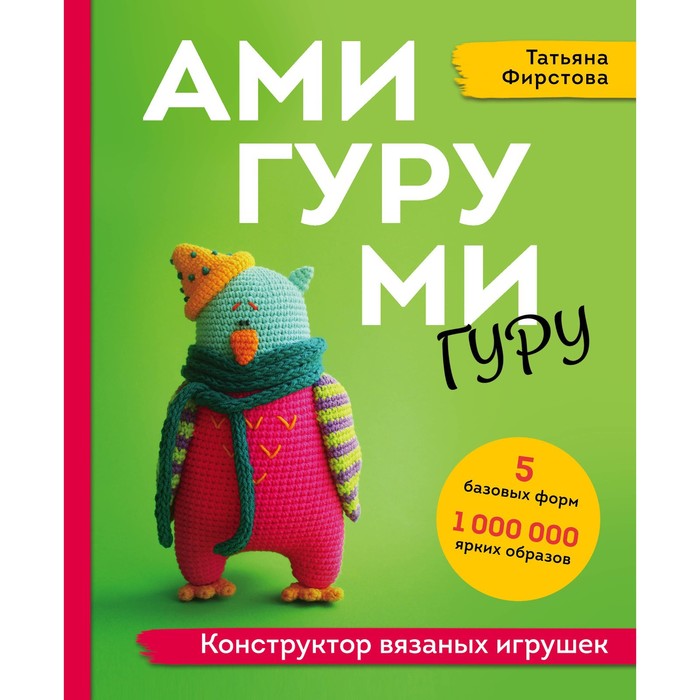 

Книга АМИГУРУМИ-гуру. Конструктор вязаных игрушек. Фирстова Т.В., Популярная энциклопедия современного рукоделия