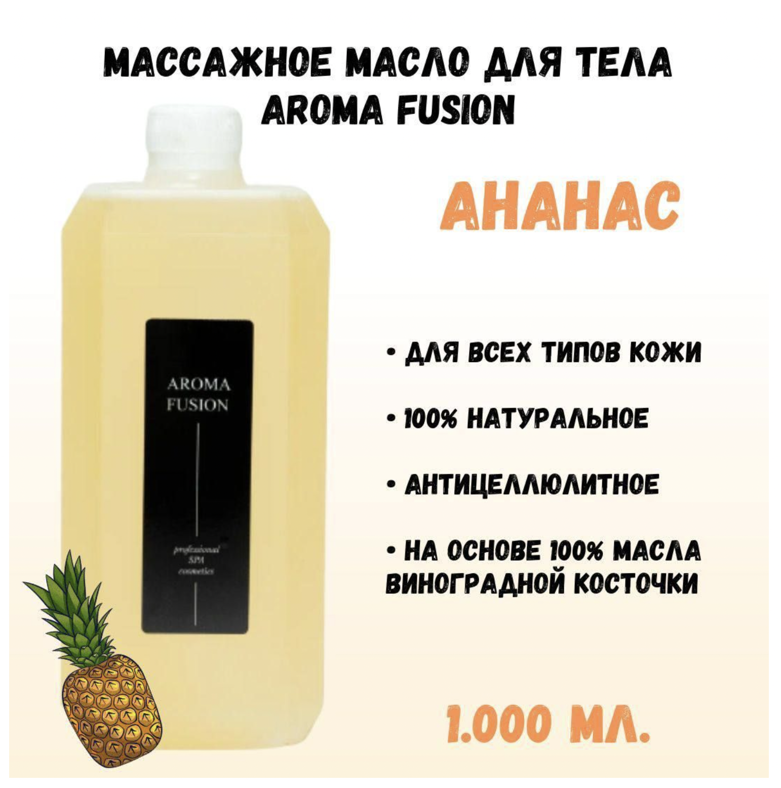 

Масло массажное для тела AROMA FUSION Ананас 1л, Масло для массажа
