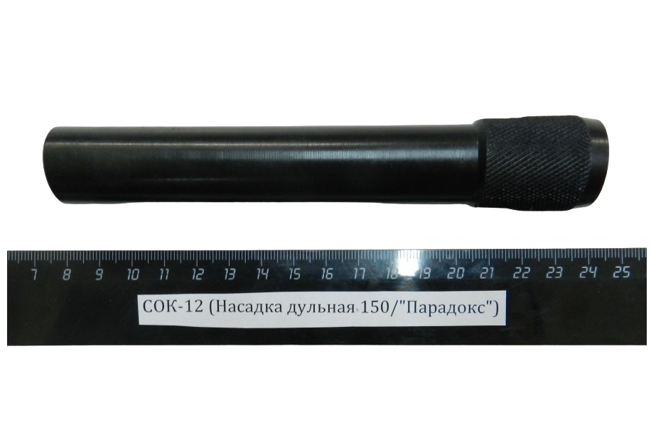 

Насадка дульная Парадокс/150 для СОК-12,ВПО-205, Черный