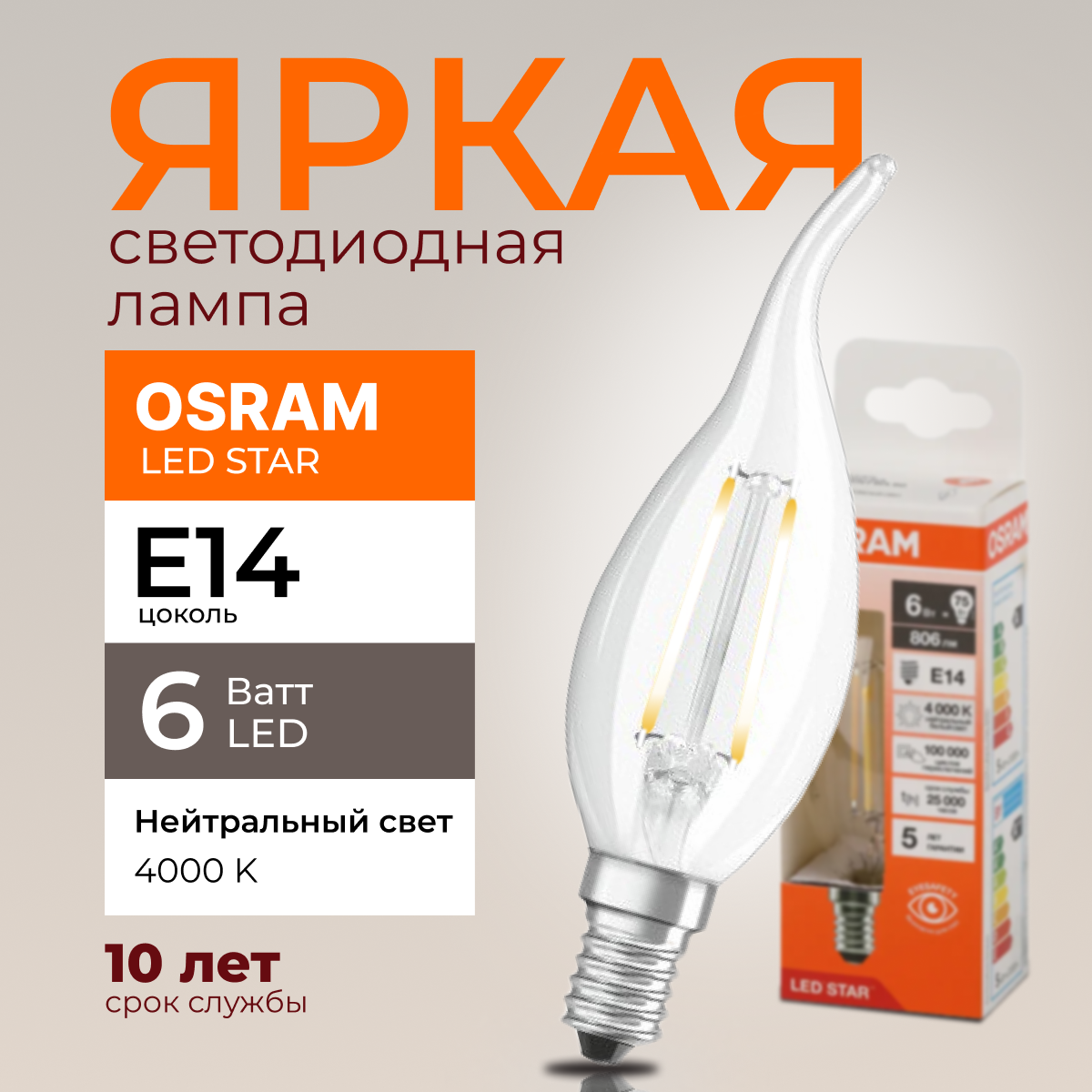 

Светодиодная лампочка OSRAM E14 6 Ватт 4000К CL свеча на ветру 806лм 1шт, LED Value