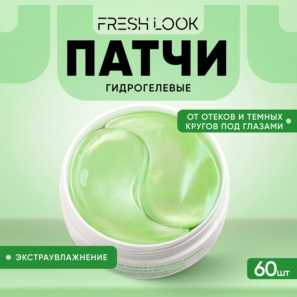 Патчи для глаз FRESH LOOK гидрогелевые тонизирующие против темных кругов под глазами 60 шт