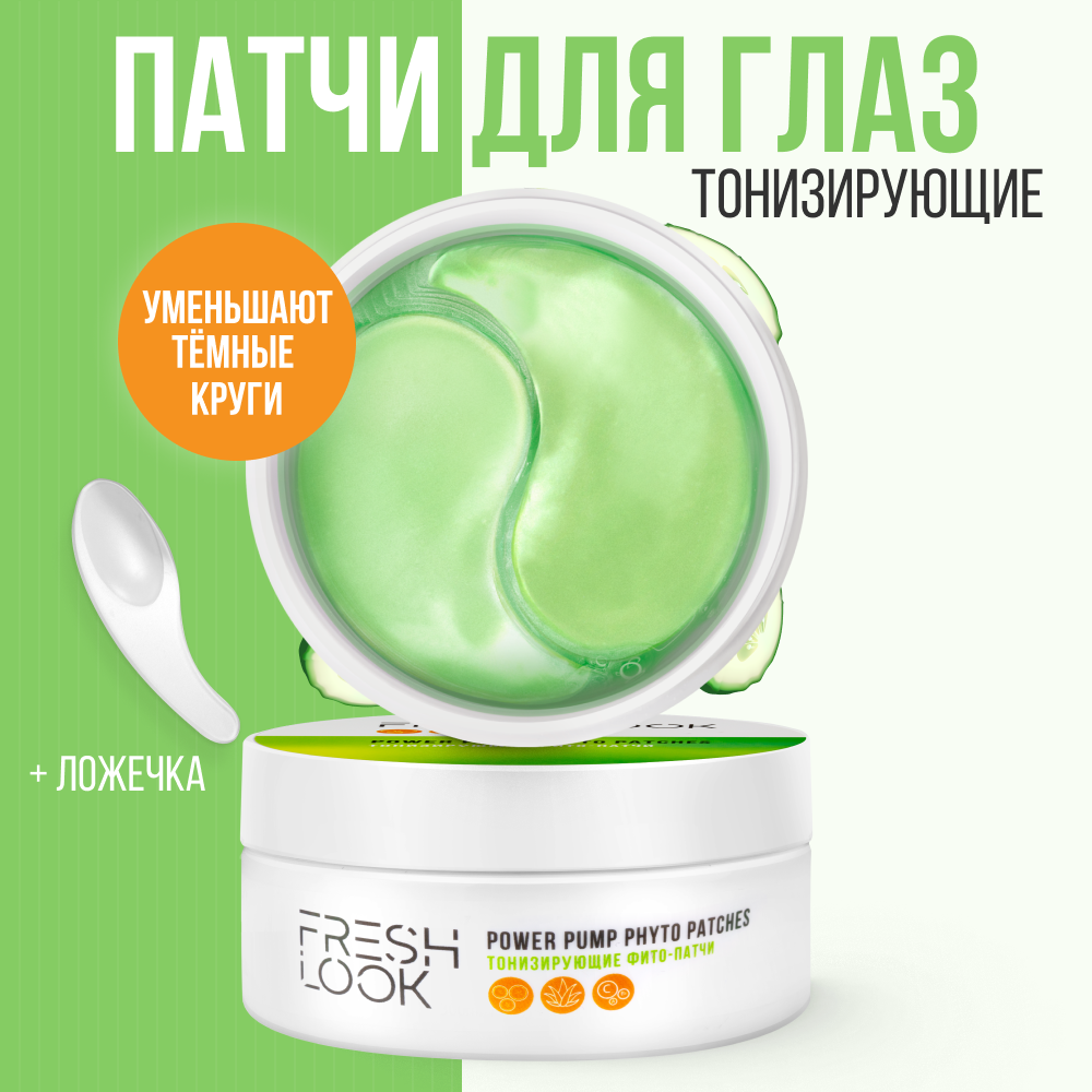 Патчи для глаз Fresh Look Power Pump Phyto Patches тонизирующие с фито эффектом, 60 шт