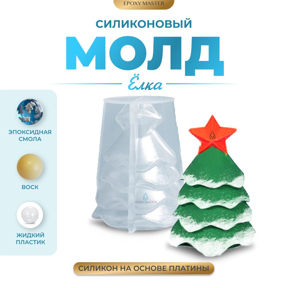 

Силиконовый молд EPOXYMASTER Свеча елка 3, 8,5х5,5см, Силиконовый молд
