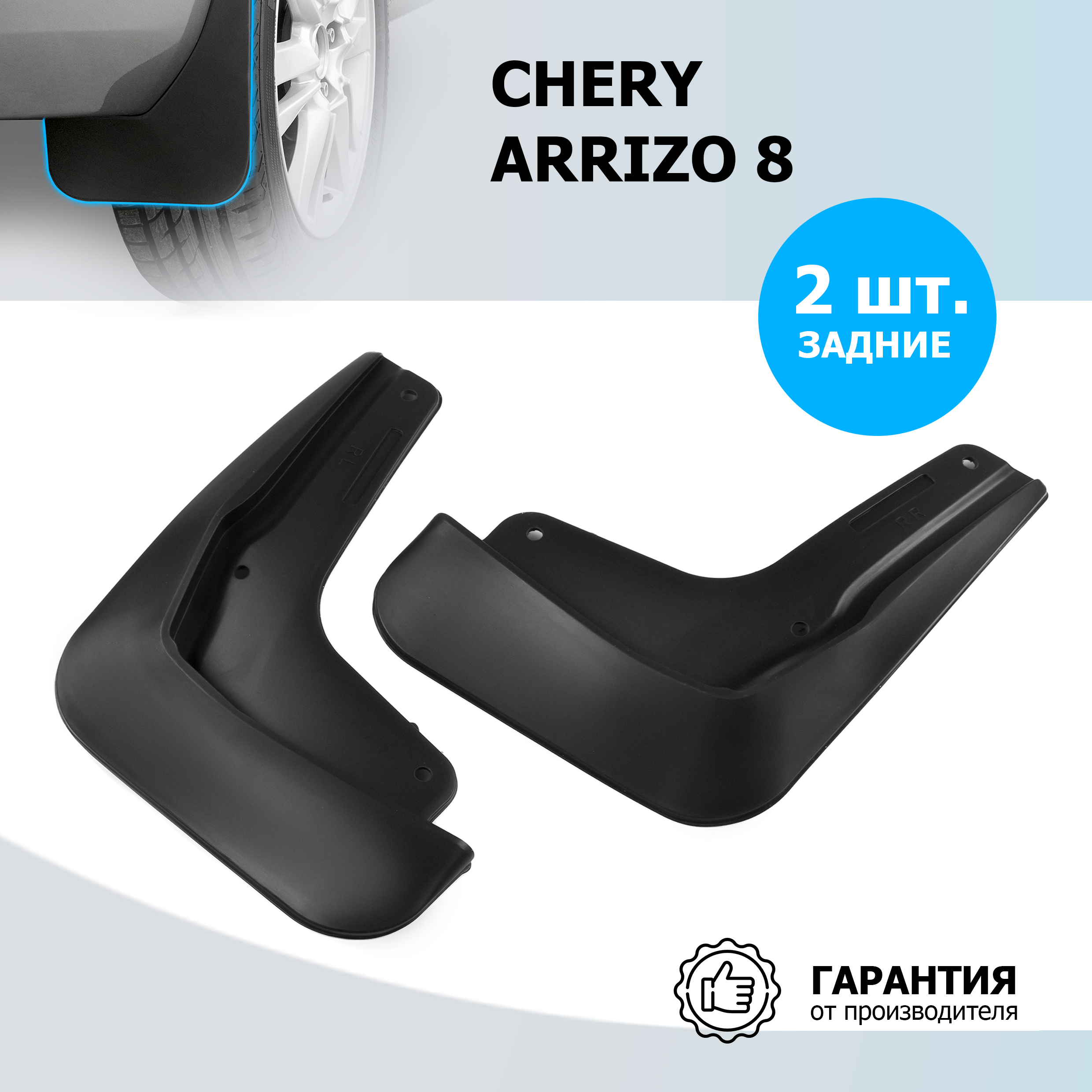 

Брызговики задние Rival Chery Arrizo 8 2022-н.в., термоэластопласт, 2 шт., 20911002