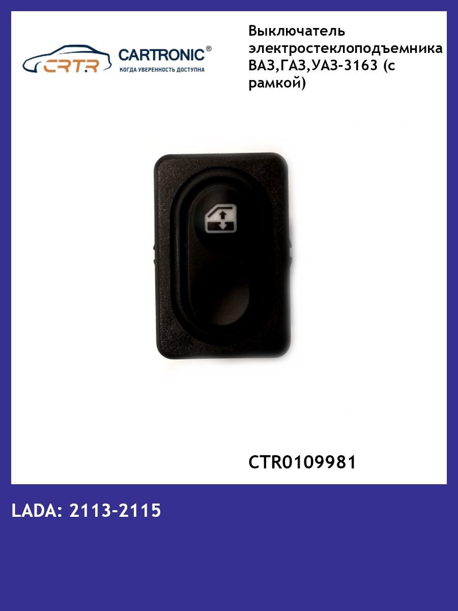 Кнопка электростеклоподъемника CARTRONIC ВАЗ, ГАЗ, УАЗ 3163 CRTR0109981 с рамкой