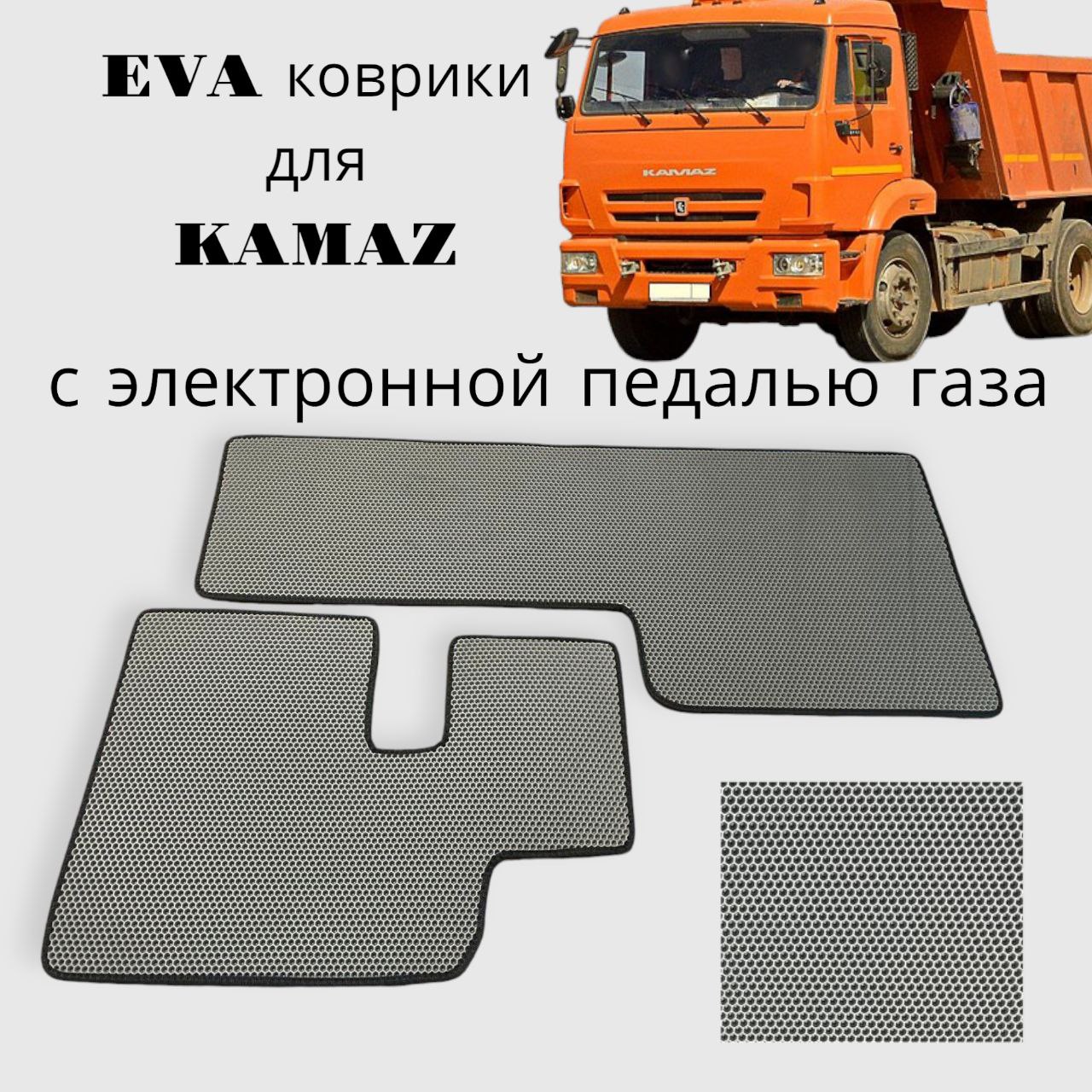 

Автоковрики EVA(Ева Эва) Камаз с электронной педалью газа