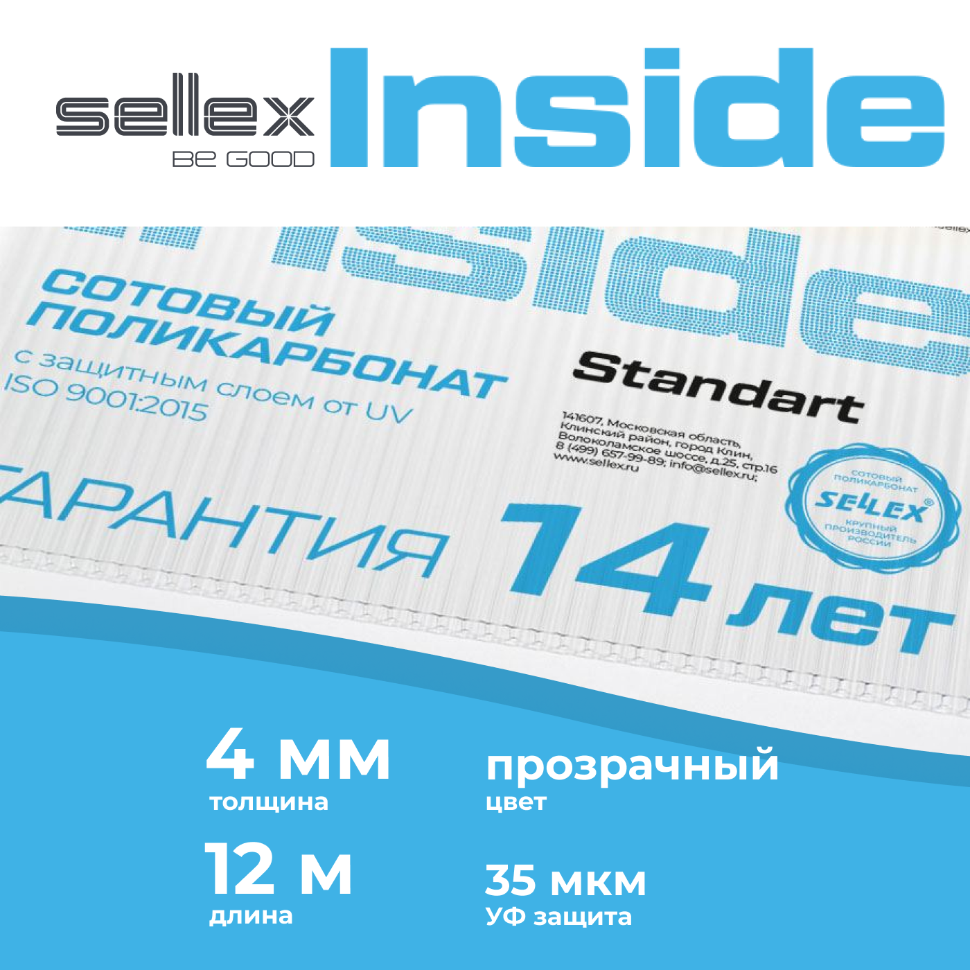 фото Сотовый поликарбонат sellex inside 4 мм, прозрачный, длина 12 метров